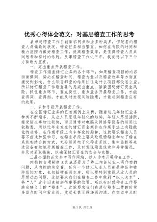 优秀心得体会范文：对基层稽查工作的思考