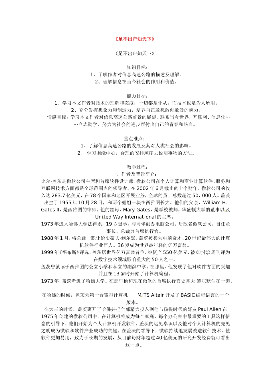 高中语文：第8课 足不出户知天下 教案 北京版必修3_第1页