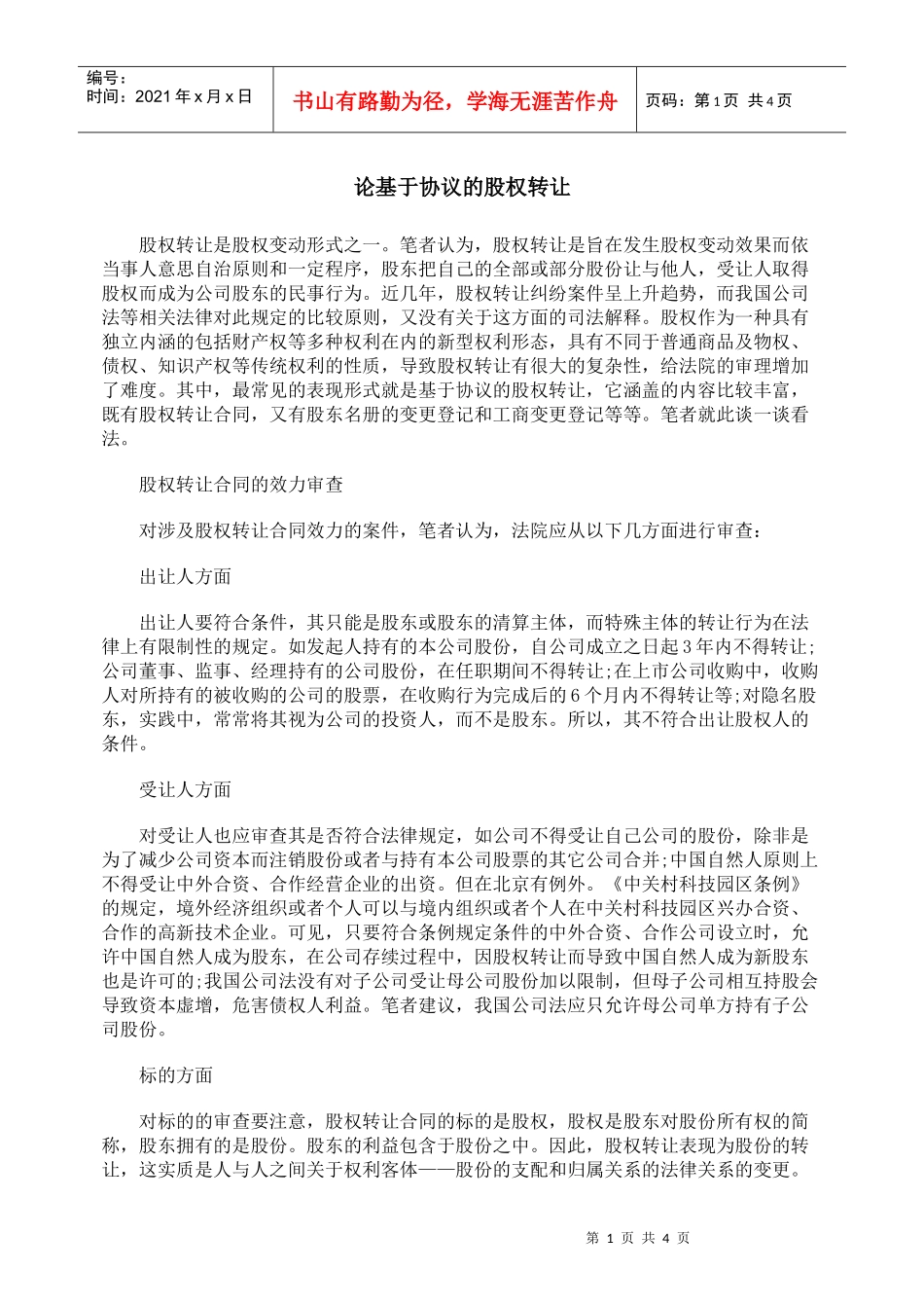 论基于协议的股权转让_第1页