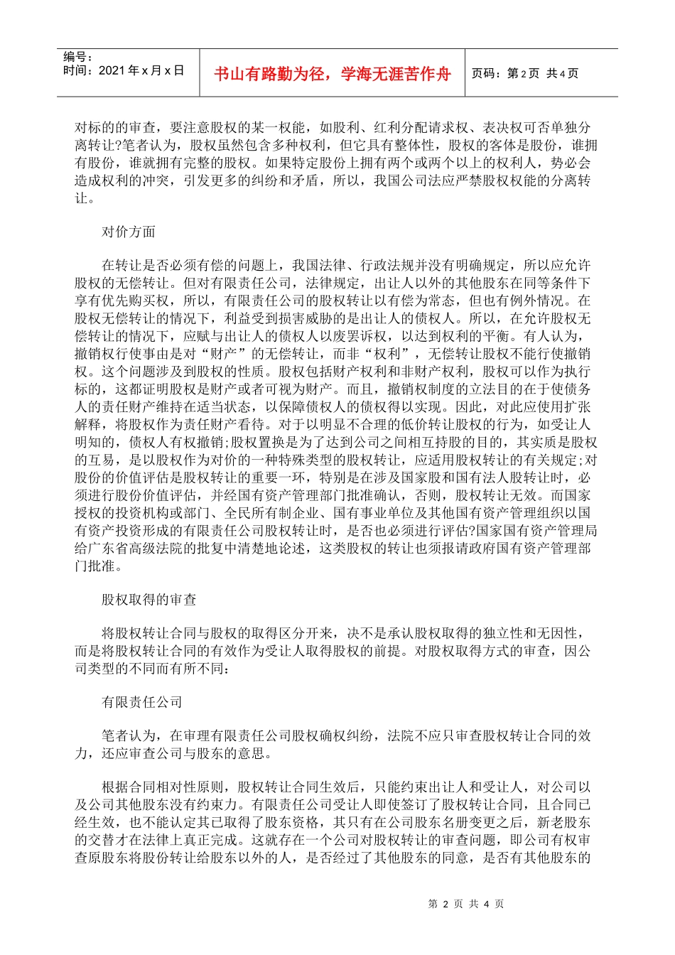 论基于协议的股权转让_第2页