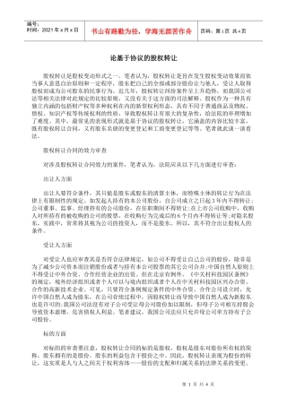 论基于协议的股权转让