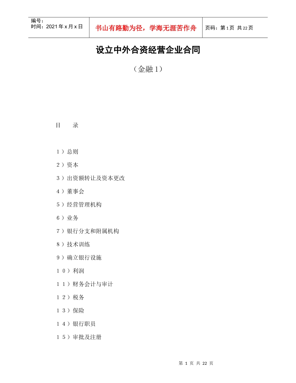设立中外合资经营企业合同(金融1)_第1页