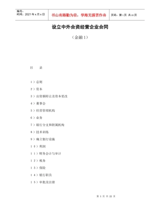 设立中外合资经营企业合同(金融1)