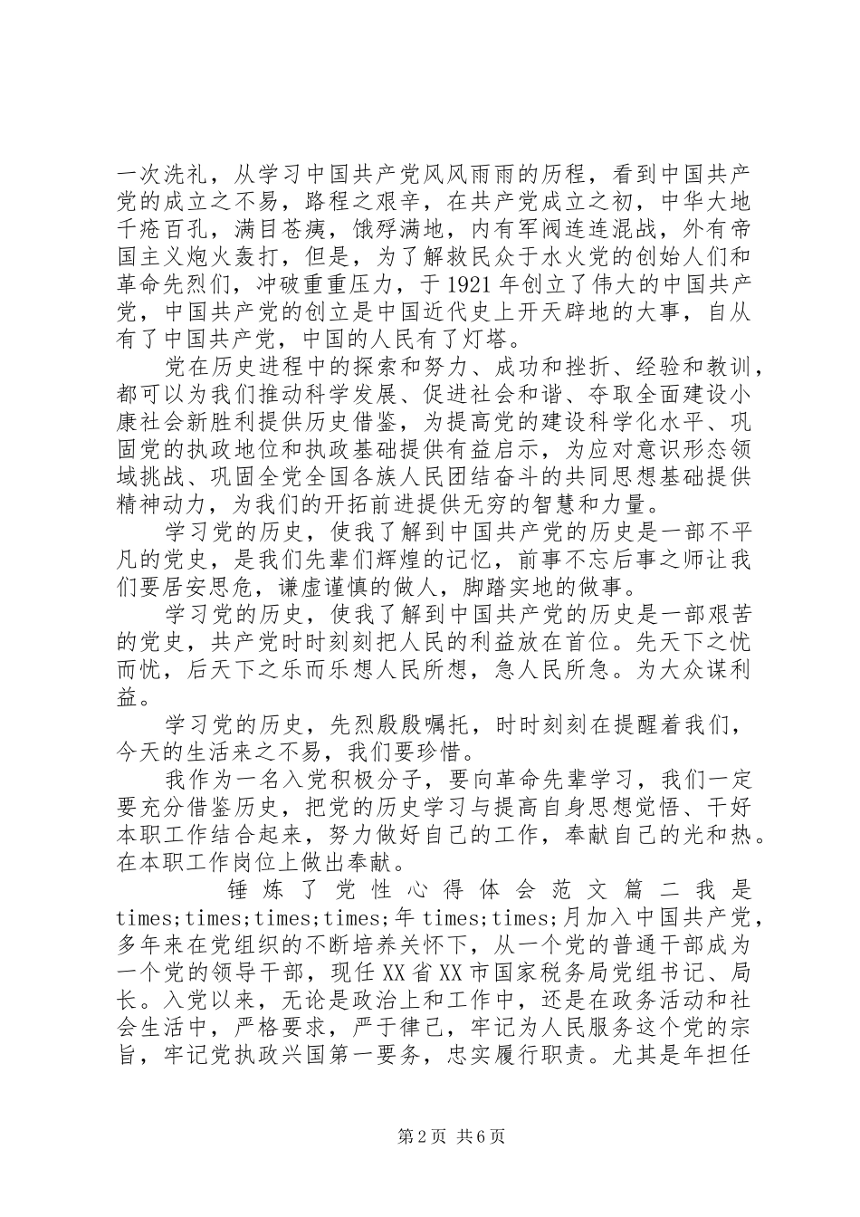锤炼了党性心得体会_第2页