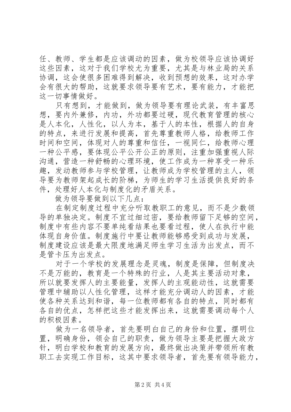 学校管理与领导岗位职责》有感(学习心得)_第2页