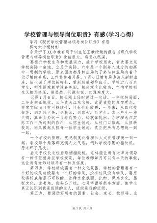 学校管理与领导岗位职责》有感(学习心得)