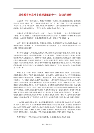 高中历史教育专家叶小兵授课笔记十一：知识的延伸