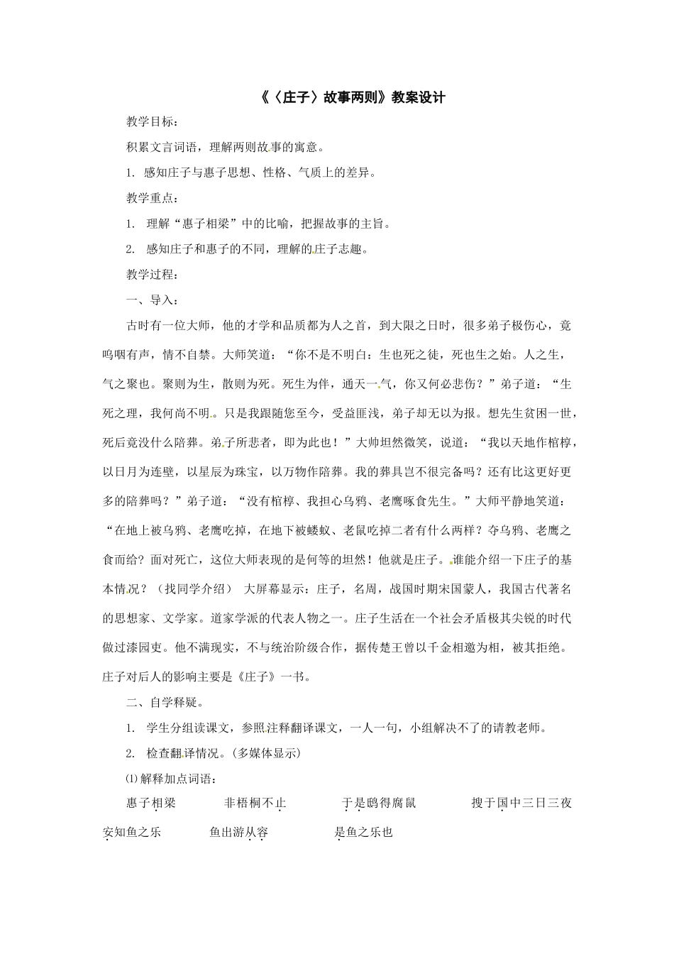 八年级语文下册27.《庄子》故事两则 教案鲁教版_第1页