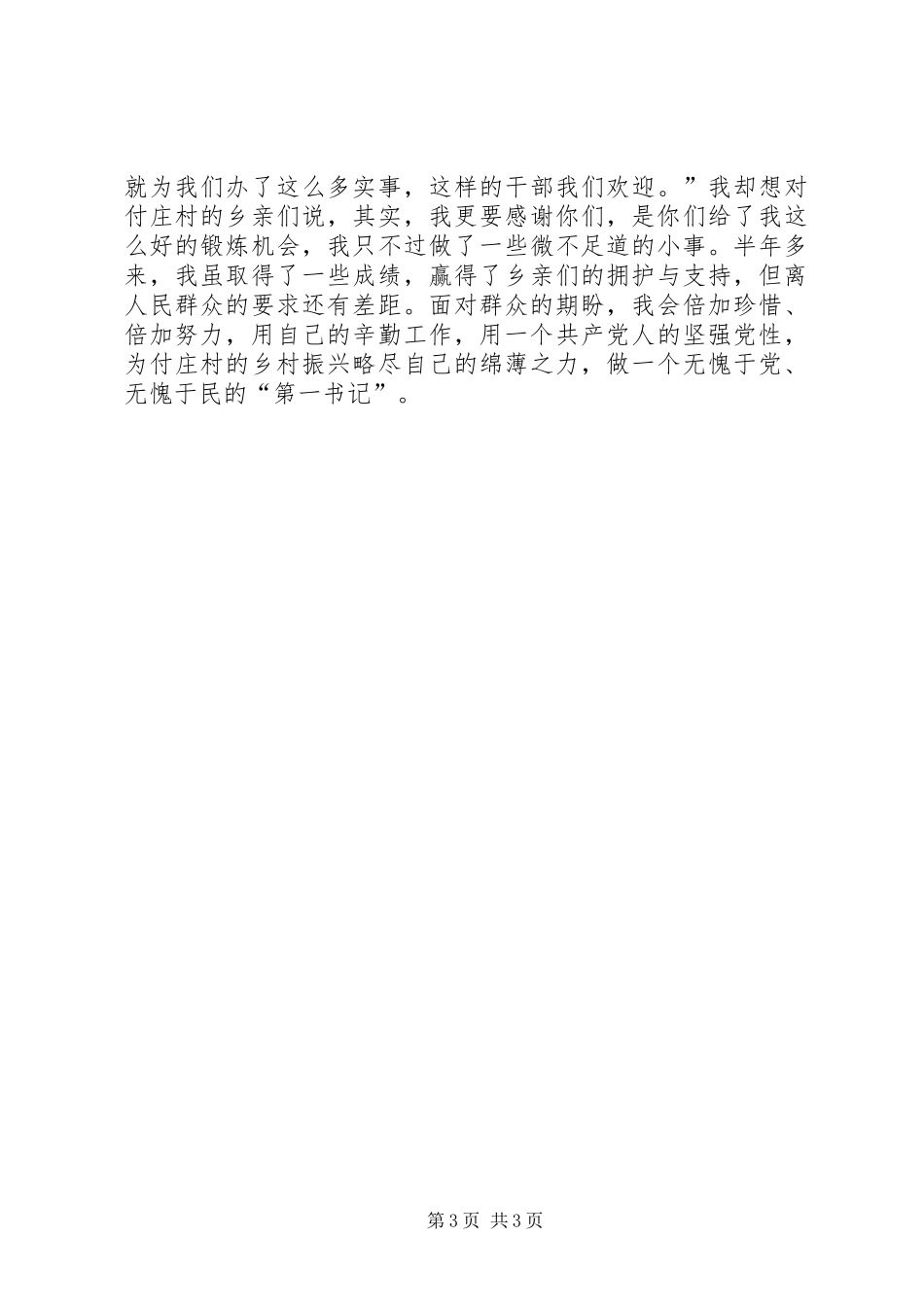 “第一书记”帮扶工作心得体会_第3页