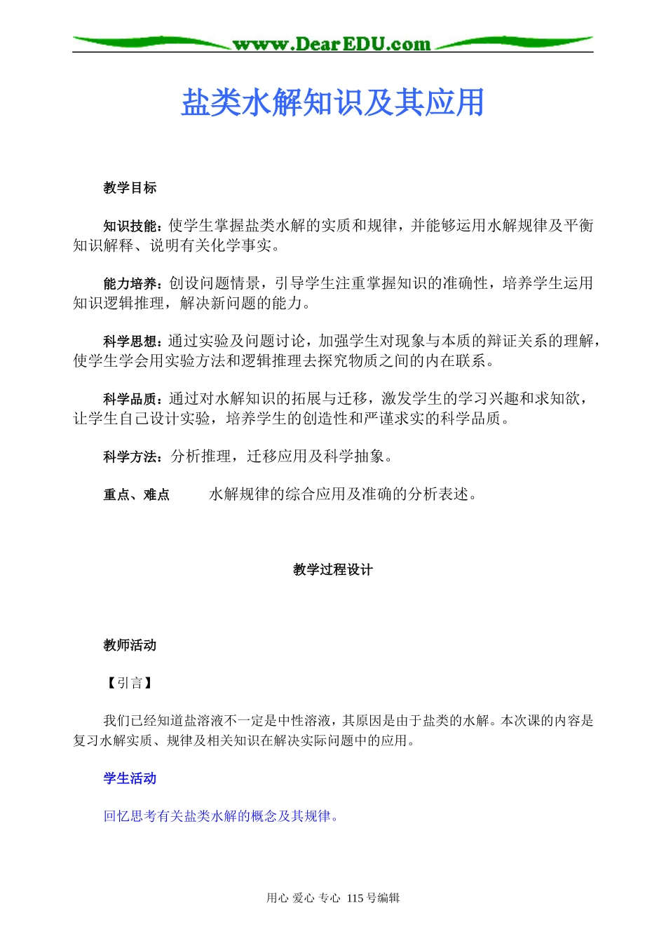 第二轮专题：盐类水解知识及其应用_第1页