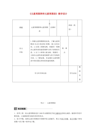 高中化学下学期第19周《元素周期律和元素周期表》教学设计-人教版高中全册化学教案
