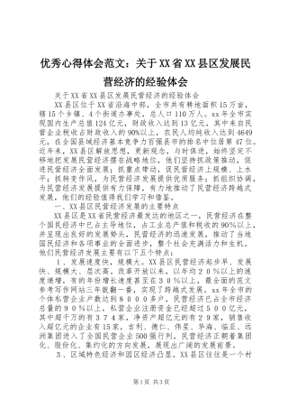 优秀心得体会范文：关于XX省XX县区发展民营经济的经验体会