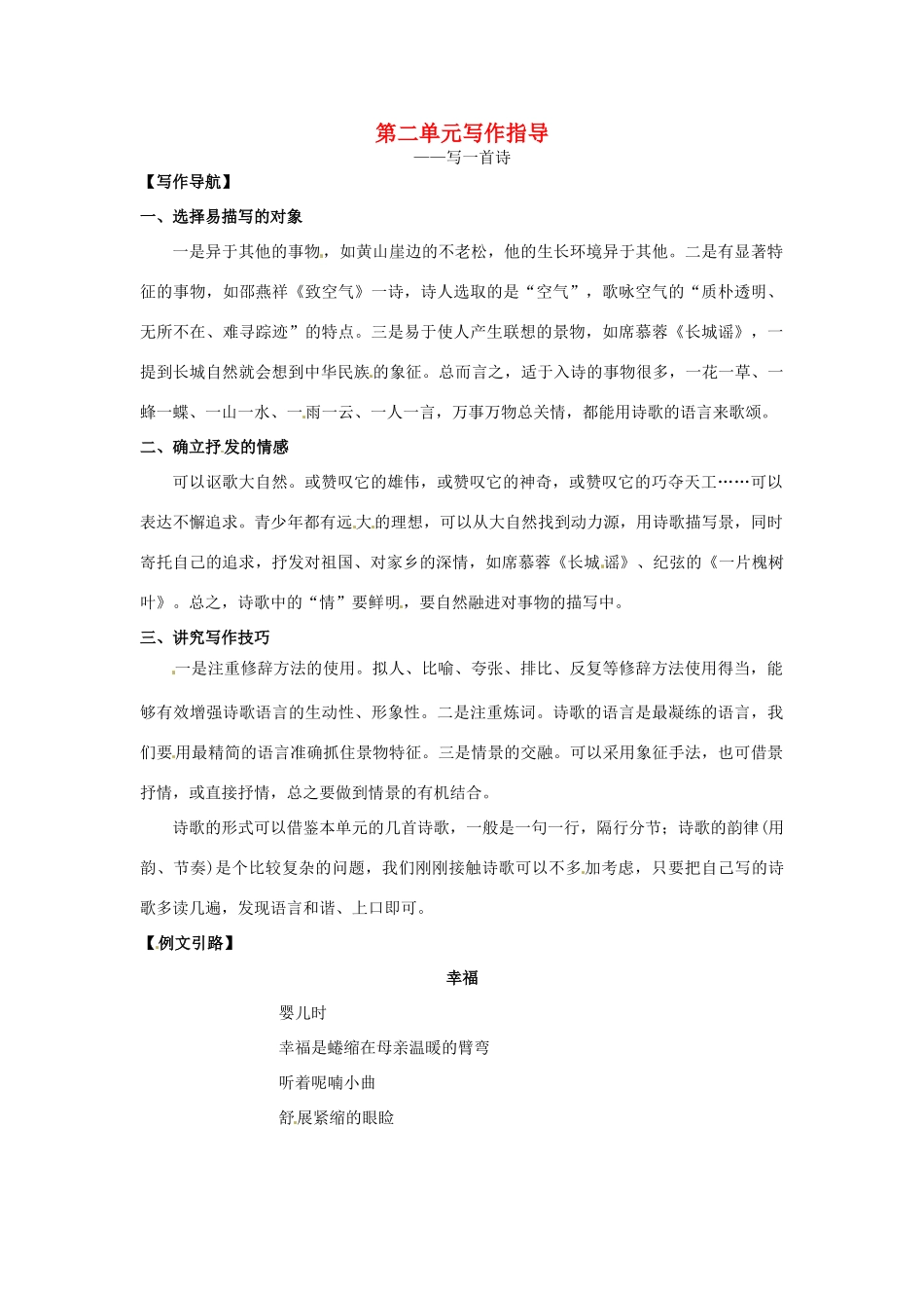 春八年级语文下册 第二单元 写作指导教案 （新版）语文版-（新版）语文版初中八年级下册语文教案_第1页