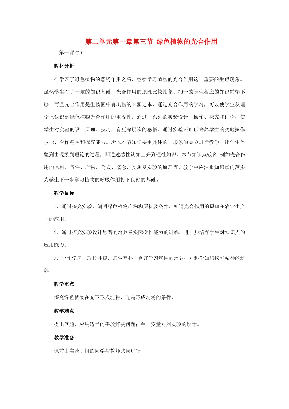 山东省枣庄市峄城区吴林街道中学七年级生物上册《绿色植物的光合作用》教案 济南版_第1页