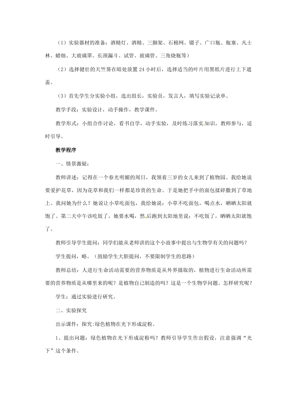 山东省枣庄市峄城区吴林街道中学七年级生物上册《绿色植物的光合作用》教案 济南版_第2页