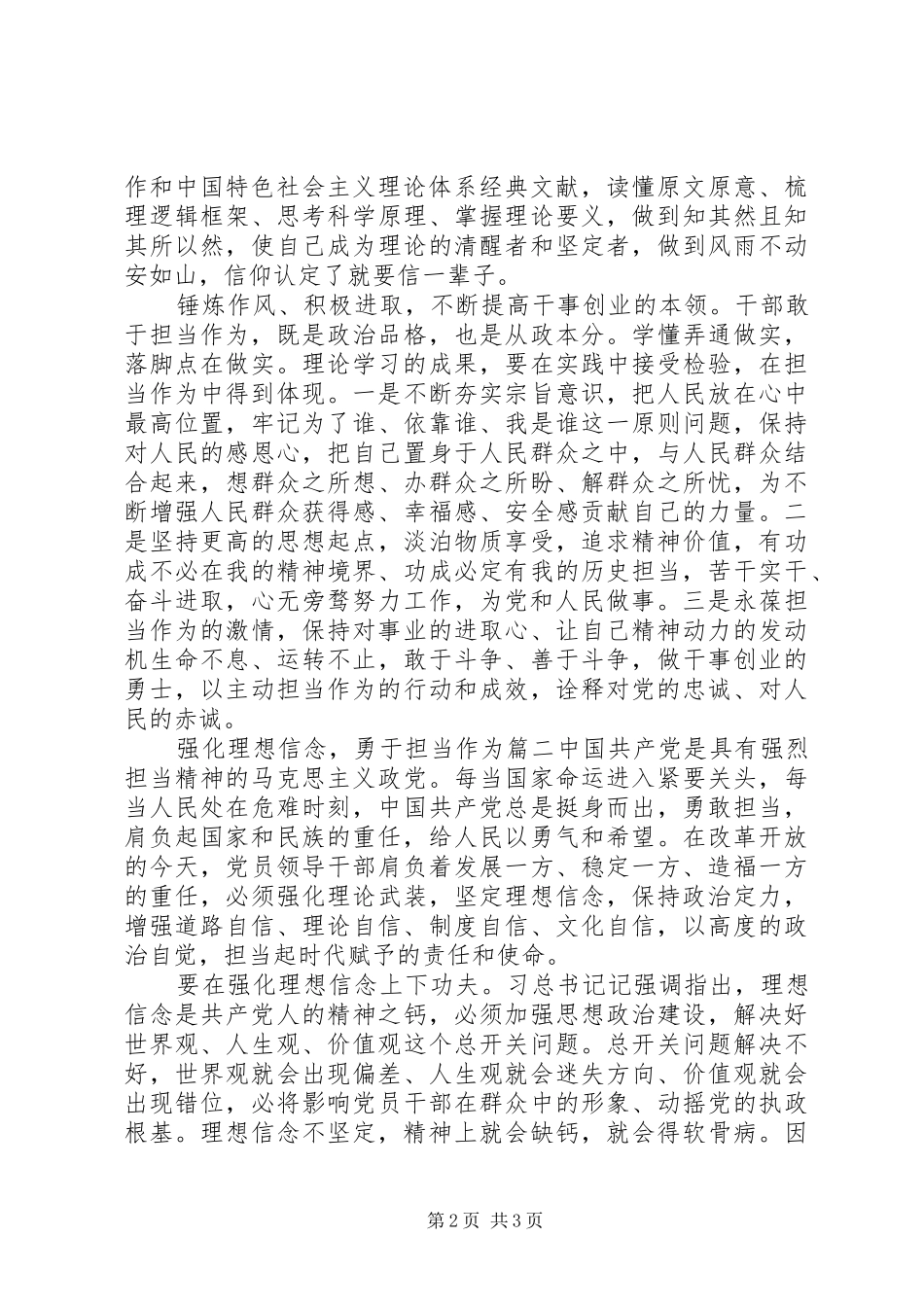 坚定理想信念勇于担当作为心得体会两篇_第2页