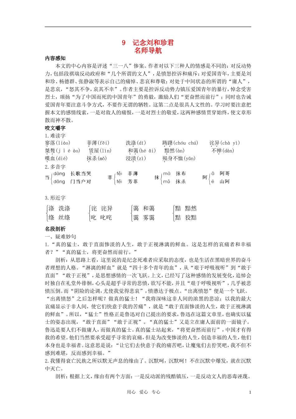 高中语文 9记念刘和珍君名师导航 新人教版必修1_第1页