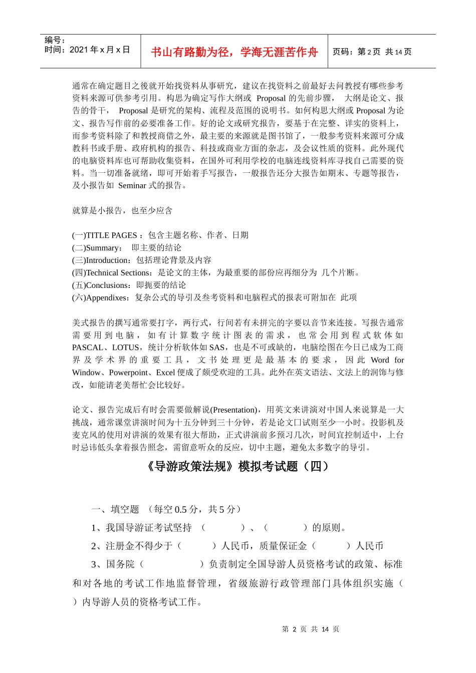 [教学资源]《导游政策法规》模拟考试题(四)必备学习_第2页