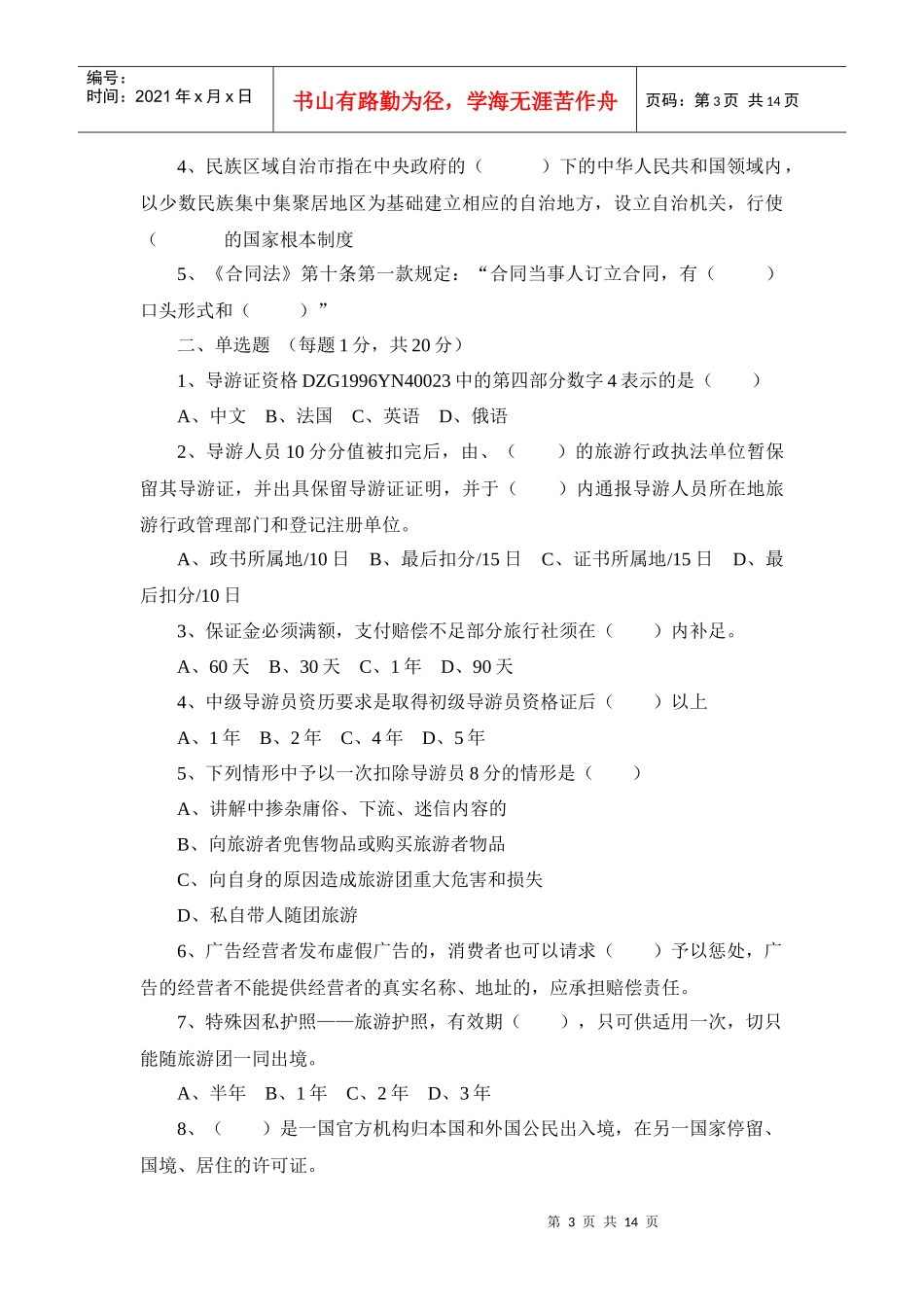 [教学资源]《导游政策法规》模拟考试题(四)必备学习_第3页