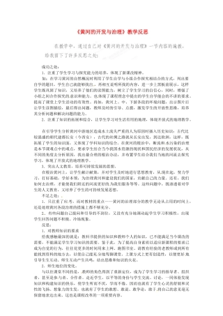 新疆哈密市第五中学八年级地理上册 黄河的开发与治理教学反思 新人教版