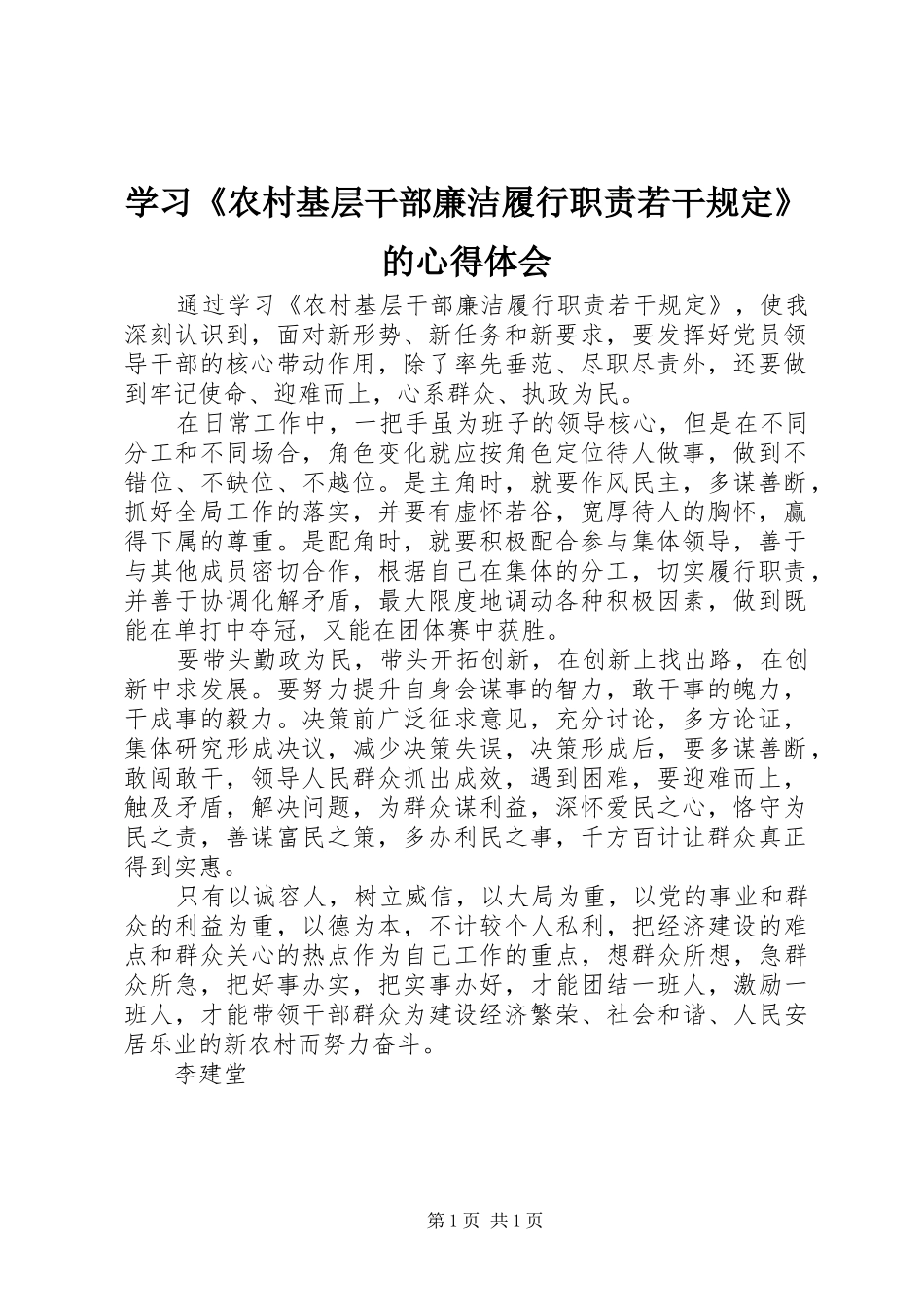 学习《农村基层干部廉洁履行职责若干规定》的心得体会_第1页