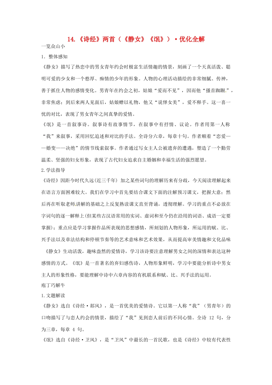 高中语文 第四单元《诗经》两首优化全解 粤教版必修1_第1页