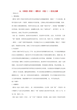 高中语文 第四单元《诗经》两首优化全解 粤教版必修1