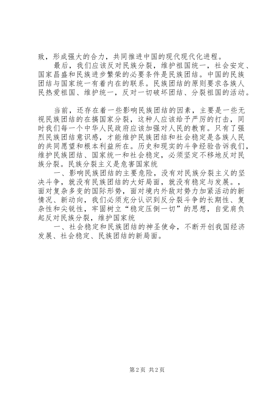 宁夏民族团结教育心得体会_第2页