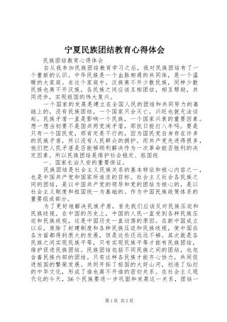 宁夏民族团结教育心得体会