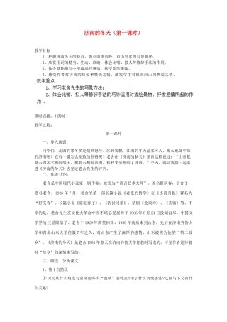 安徽省灵璧中学七年级语文上册 12 济南的冬天（第一课时）教案 新人教版