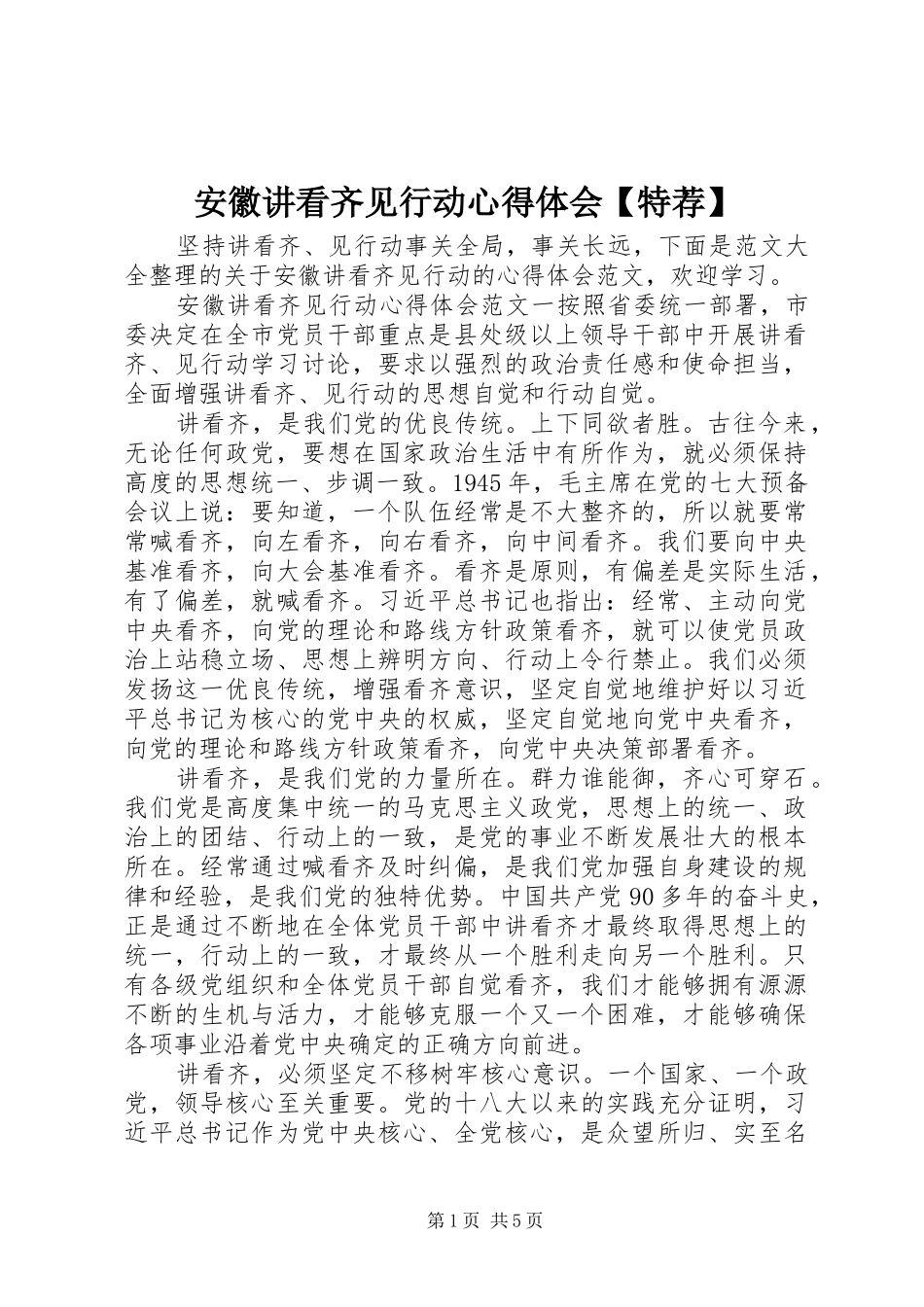 安徽讲看齐见行动心得体会【特荐】_第1页