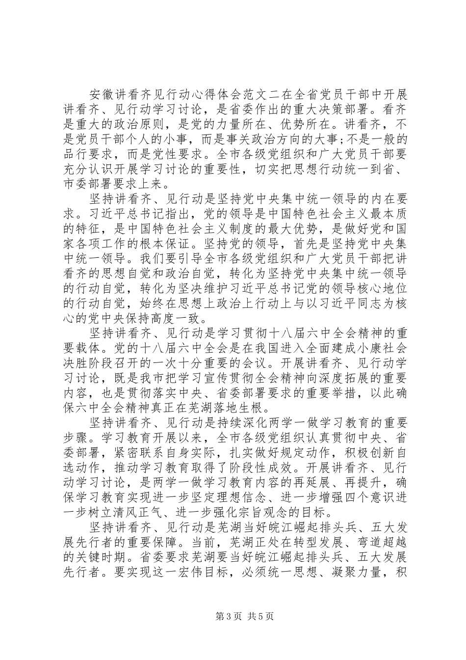 安徽讲看齐见行动心得体会【特荐】_第3页