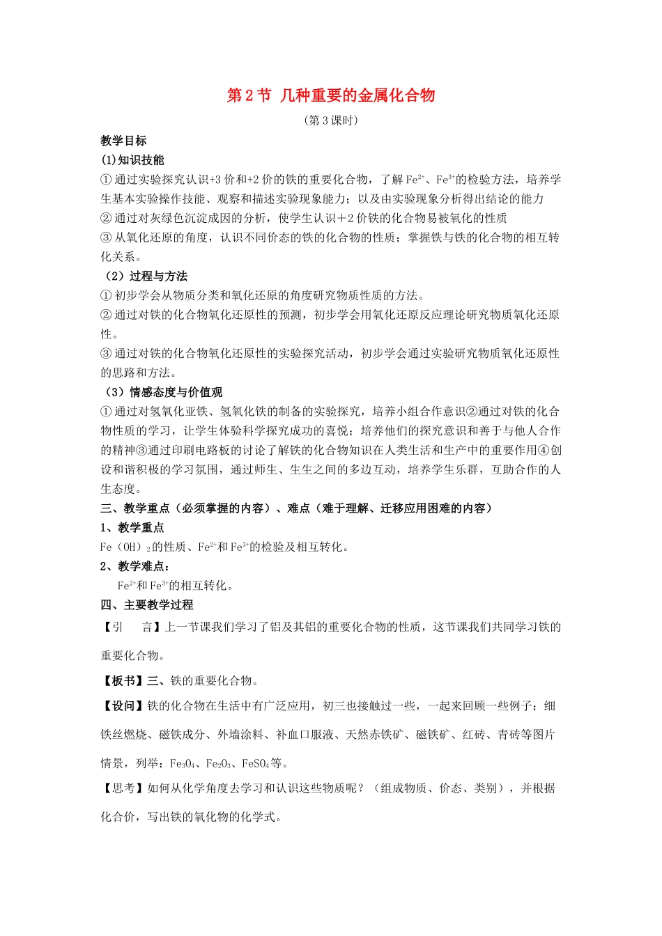 高中化学 第三章 金属及其化合物 3.2 几种重要的金属化合物（课时3）教案2 新人教版必修1-新人教版高一必修1化学教案_第1页