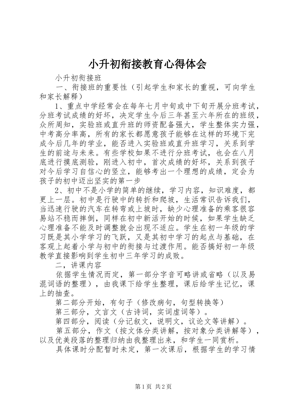 小升初衔接教育心得体会_第1页