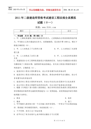 XX年二级建造师资格考试建设工程法规全真模拟试题(十一)