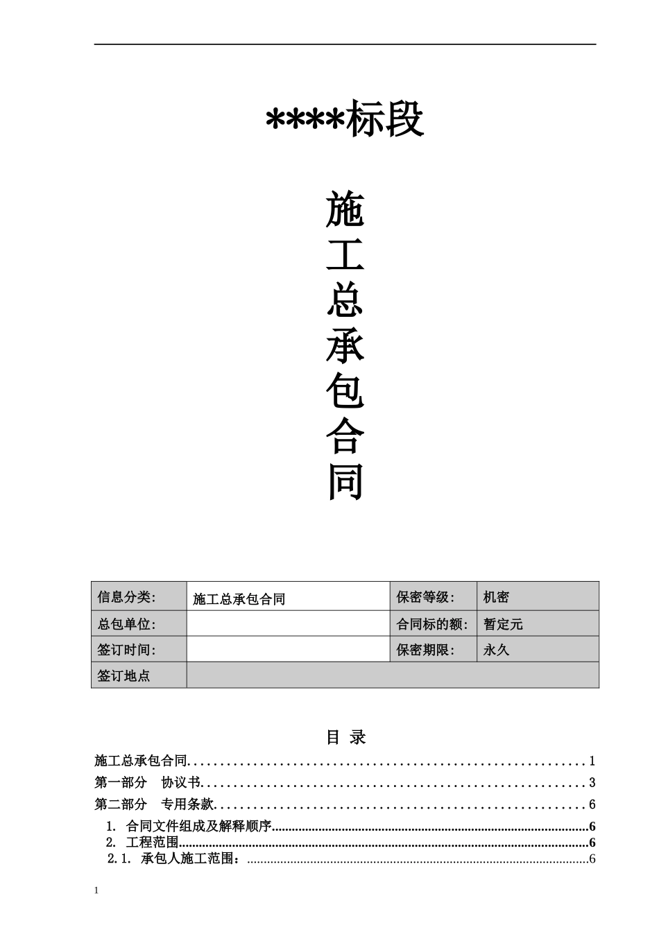 总包施工合同(审批确定稿)(1)_第1页