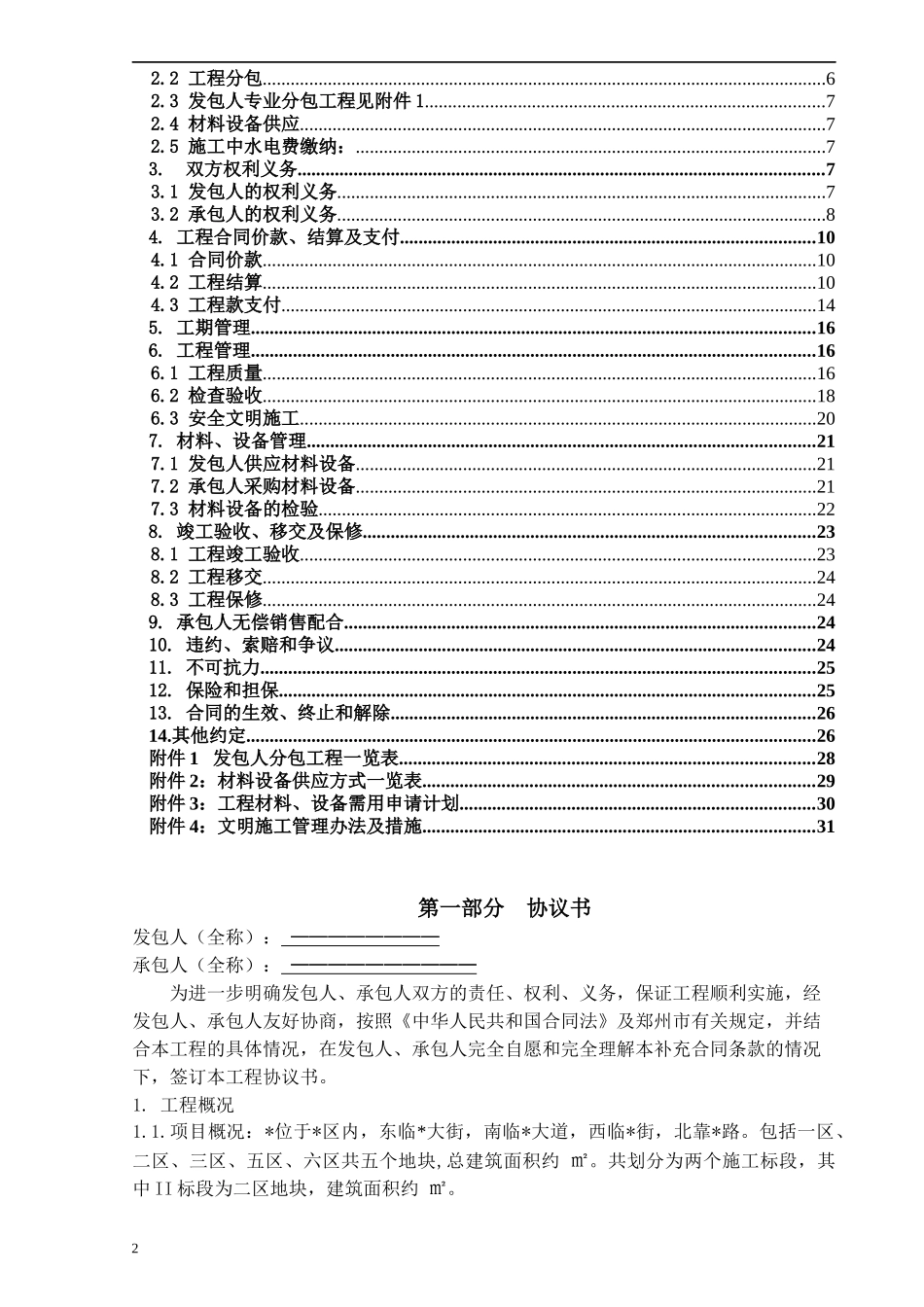总包施工合同(审批确定稿)(1)_第2页