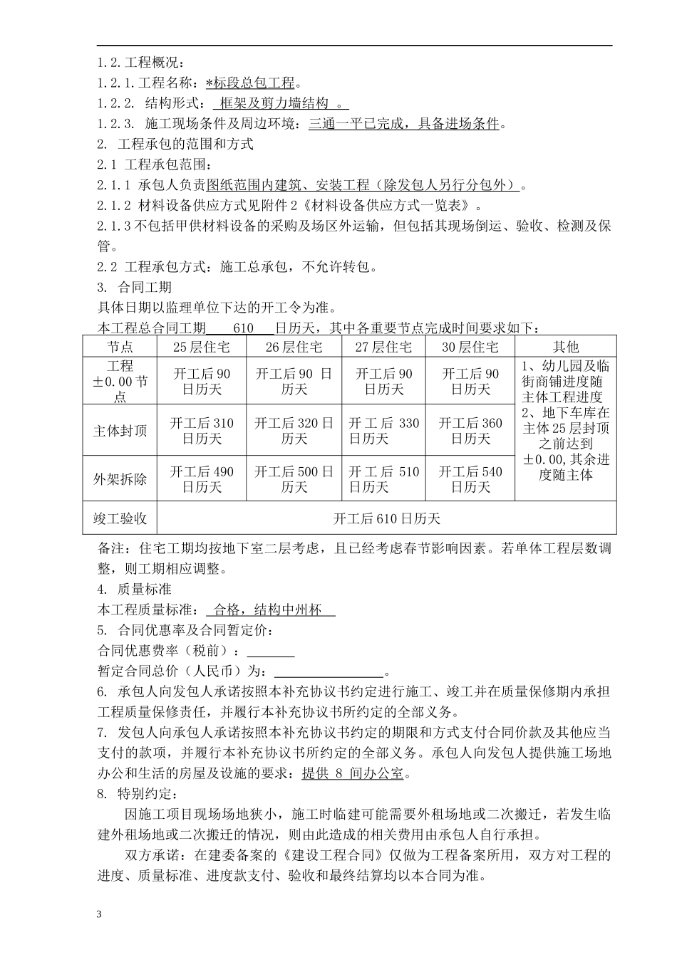 总包施工合同(审批确定稿)(1)_第3页
