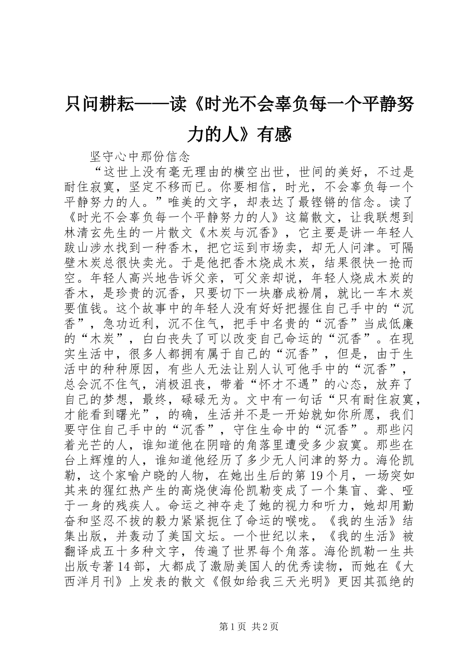 只问耕耘——读《时光不会辜负每一个平静努力的人》有感_第1页