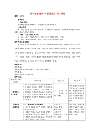 山东省枣庄市峄城区吴林街道中学八年级生物上册 第四单元 第一章 第四节 种子的萌发第一课时教案 济南版