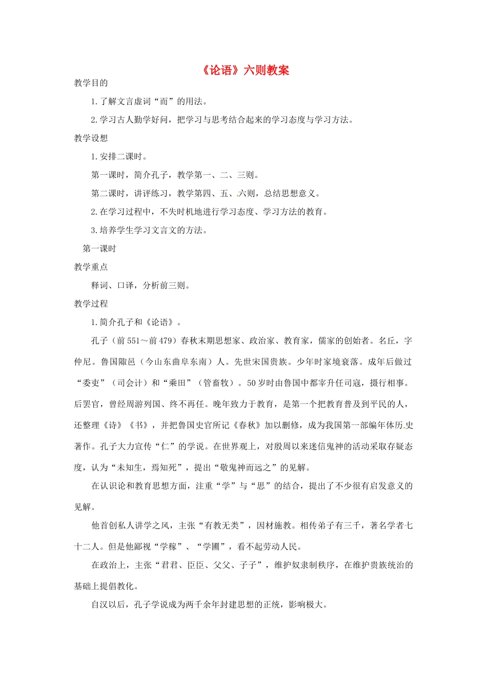 （秋季版）七年级语文上册 第五单元 第18课《论语》六则教案 语文版-语文版初中七年级上册语文教案_第1页