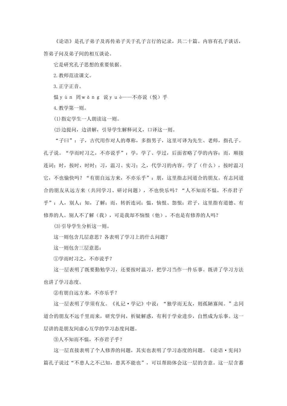 （秋季版）七年级语文上册 第五单元 第18课《论语》六则教案 语文版-语文版初中七年级上册语文教案_第2页
