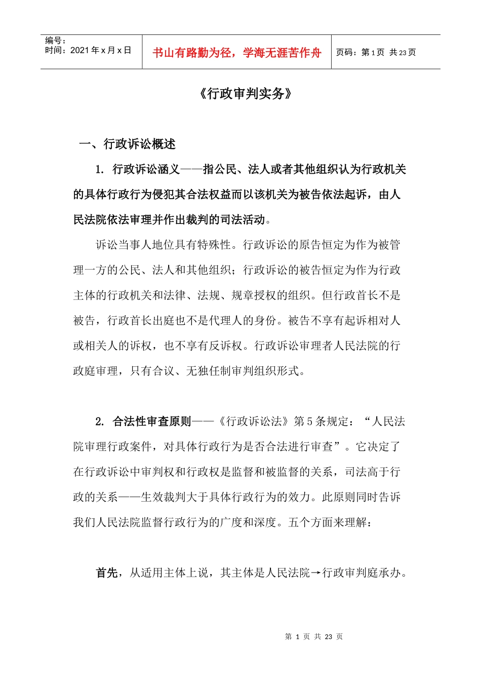 09级法硕行政审判实务（18学时doc-中国政法大学法律_第1页