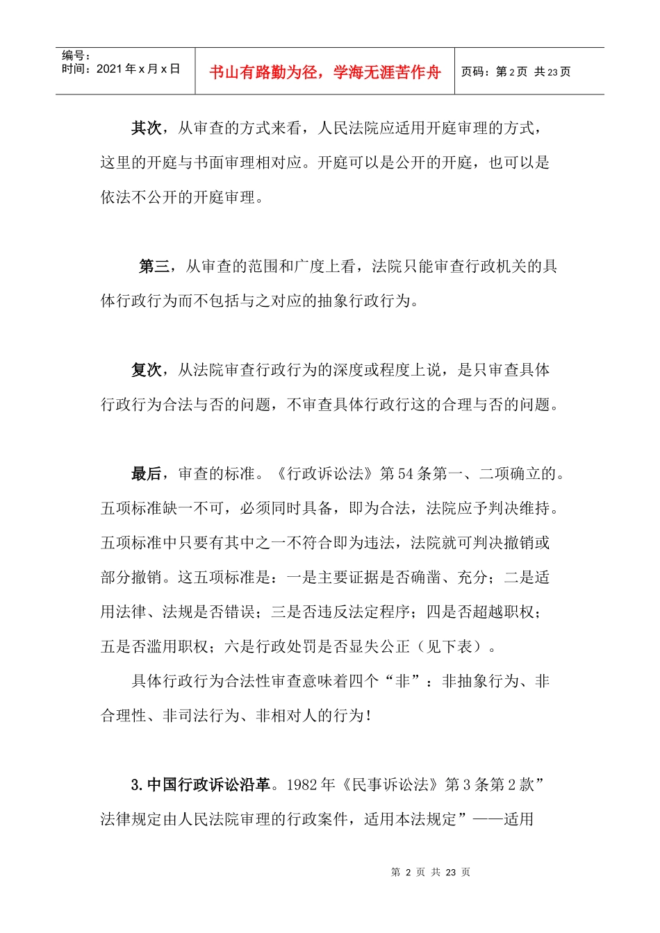 09级法硕行政审判实务（18学时doc-中国政法大学法律_第2页