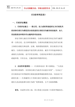 09级法硕行政审判实务（18学时doc-中国政法大学法律