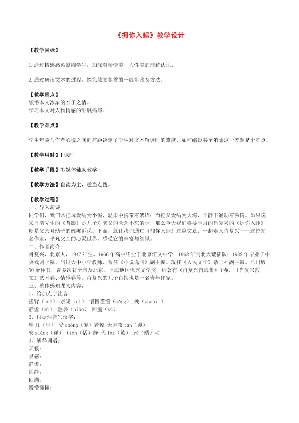 度七年级语文上册《拥你入睡》教学设计 北京课改版-北京课改版初中七年级上册语文教案_第1页