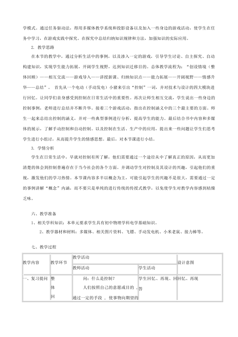 高中通用技术 控制的手段与应用6教案 苏教版必修2_第2页