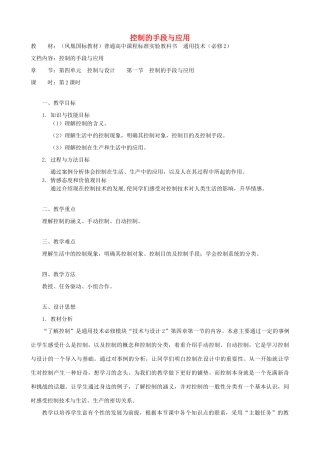 高中通用技术 控制的手段与应用6教案 苏教版必修2