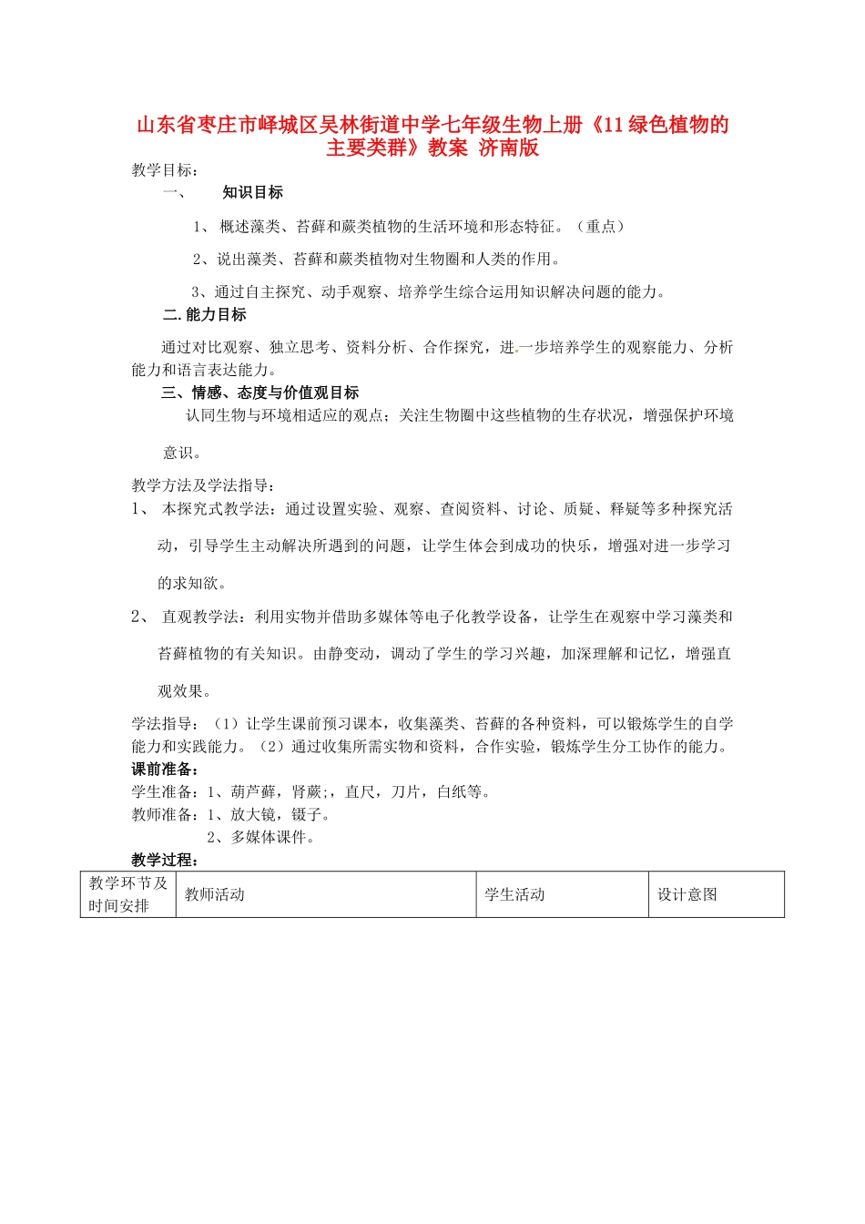 山东省枣庄市峄城区吴林街道中学七年级生物上册《11绿色植物的主要类群》教案 济南版_第1页