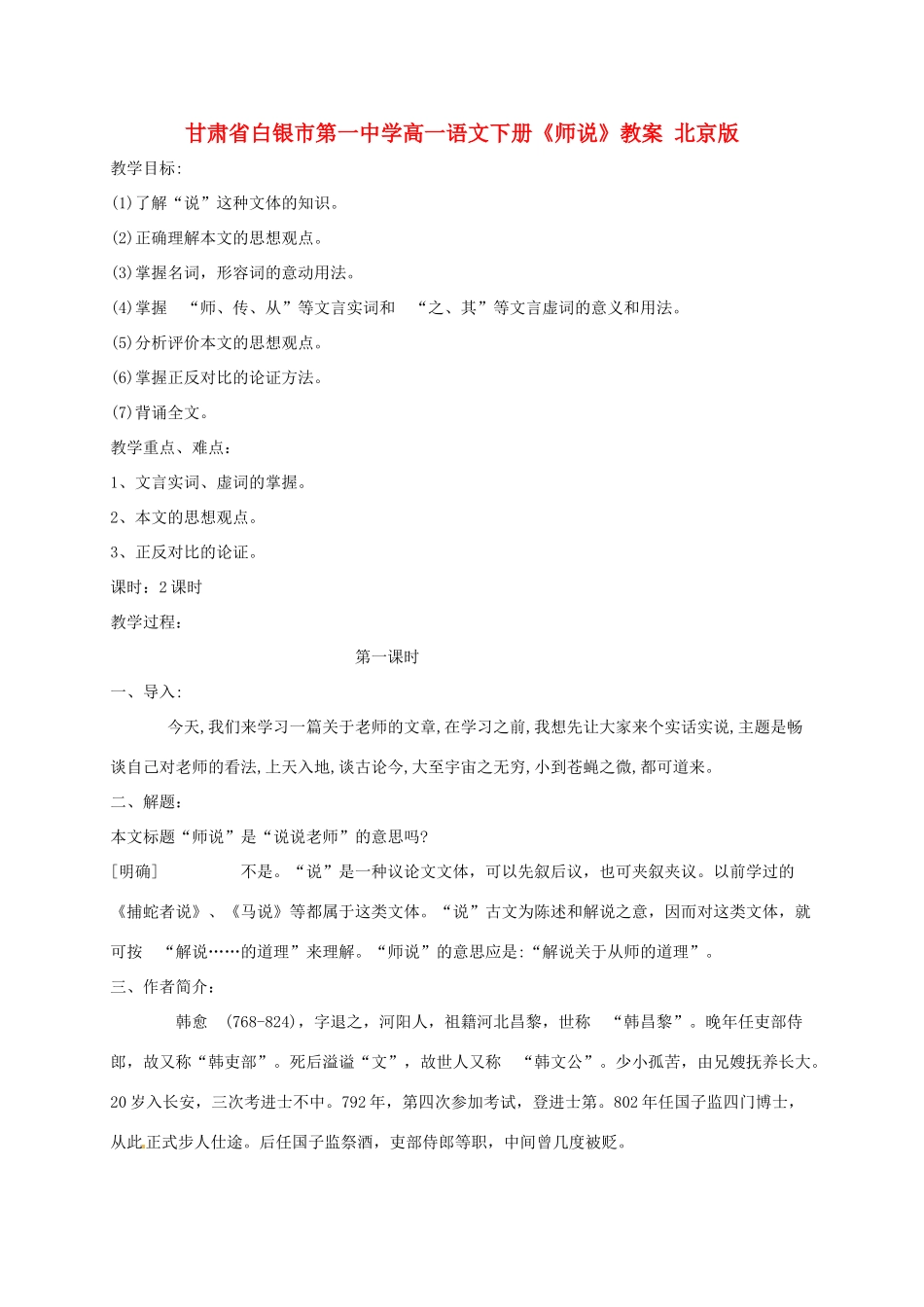 甘肃省白银市第一中学高一语文下册《师说》教案 北京版_第1页